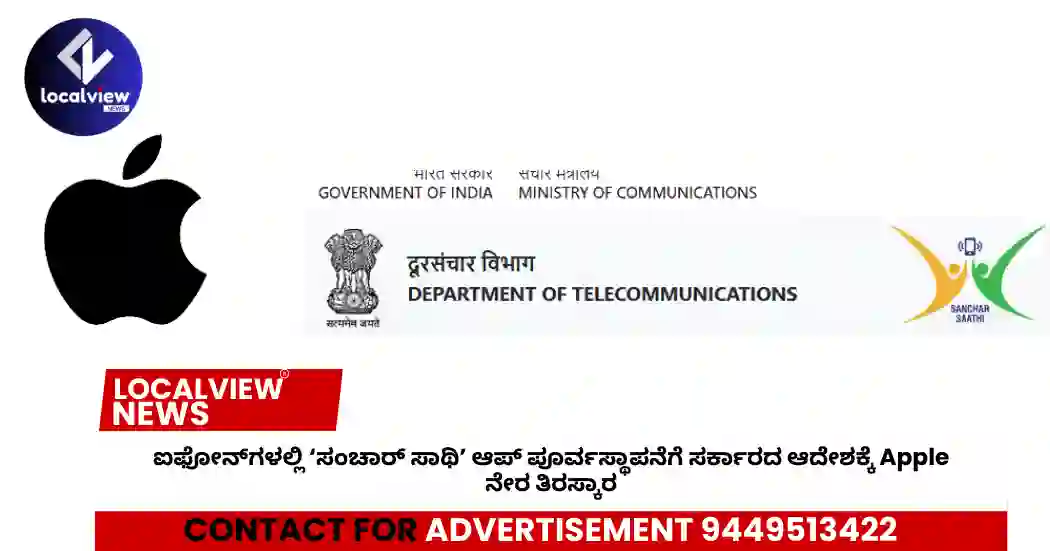 https://news.localview.in/apple-rejects-indian-government-order-to-pre-install-sanchar-saathi-app-on-iphonesapple-rejects-indian-government-order-to-pre-install-sanchar-saathi-app-on-iphones